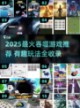 🔥2025最火吞噬游戏盘点！🎮好玩到停不下来