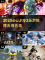 🔥2025必玩JOJO新游合集💥🎮