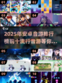 2025最🔥安卓音游TOP10✨音乐达人必玩！