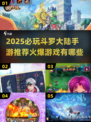 🔥2025必玩斗罗大陆手游推荐！🎮爆款全收录