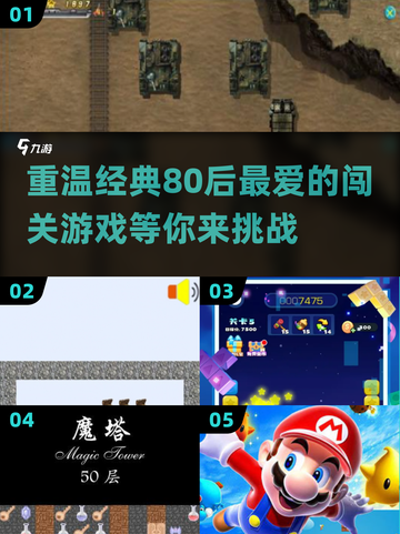 🔥80后必备！人气闯关游戏合集下载🔗截图1
