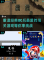 🔥80后必备！人气闯关游戏合集下载🔗