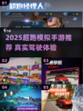 🔥2025超跑模拟游戏推荐，速度与激情指尖狂飙！🚗💥