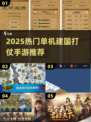 🔥2025最火单机建国手游💥玩转战争策略！