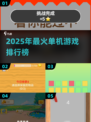 🎮零流量零内存！2025单机神作TOP榜单🔥