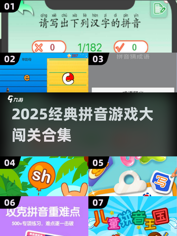 🔥2025拼音游戏大闯关合集💥学拼音还能这么好玩！🎮截图1