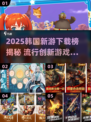 2025韩国新游TOP榜🔥新鲜上线🎮玩啥不迷路！
