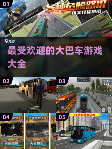 🔥2025最受欢迎大巴车手游推荐🚗玩了就停不下来！截图1