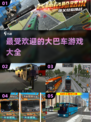 🔥2025最受欢迎大巴车手游推荐🚗玩了就停不下来！