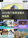 🔥2025必玩免费宝藏手游大公开！🎮✨