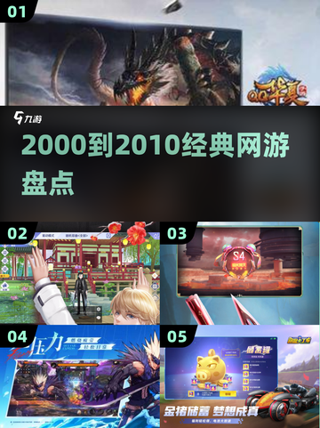 中国网游黄金十年！🎮经典回忆杀截图1