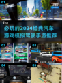 🚗2024必玩！经典汽车模拟驾驶手游推荐🔥
