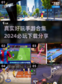 2024必玩手游合集🔥真实好玩等你来下载！🎮