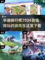 🔥2024最FUN手游榜单✨哪里下载超好玩游戏？