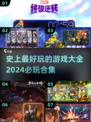 2024必玩🔥史上最好玩游戏合集🎮