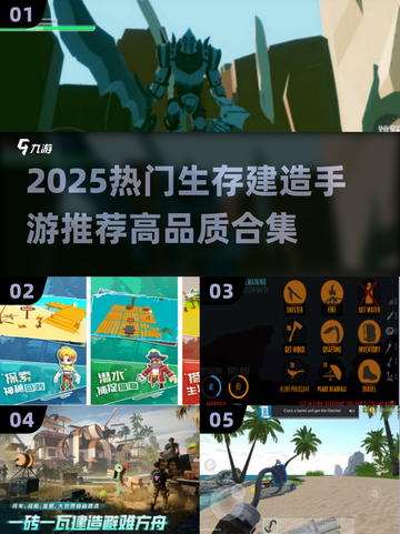 🔥2025生存建造手游TOP榜💥截图1