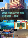 2025年最🔥手游推荐，玩到停不下来！🎮