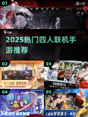 🔥4人联机手游大集合！🎮2025最热合作游戏推荐截图1