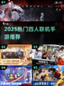 🔥4人联机手游大集合！🎮2025最热合作游戏推荐