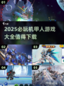🤖2025必玩机甲人游戏🔥下载清单全在这里！