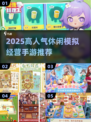 🔥2025最火休闲经营手游榜单来袭！🎮💼