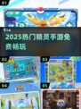 🔥2025最火精灵手游TOP5免费畅玩！✨