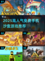 2025爆火沙盒手游推荐🔥免费畅玩高人气！🎮