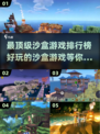 🔥超好玩！顶级5款沙盒游戏推荐下载🔗