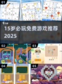 🎮15岁必玩免费游戏合集2025🔥超全推荐！