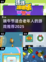 👵🎮端午节老人专属游戏大揭秘！