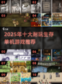 🔥2025生存游戏TOP10出炉！单机也能玩到爆！💥