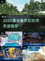 🔥2025爆款侏罗纪手游TOP5来袭🦖💥