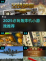 💥2025最火轰炸机小游戏TOP榜🚀