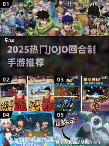 🔥2025必玩JOJO手游推荐！🎮✨截图1