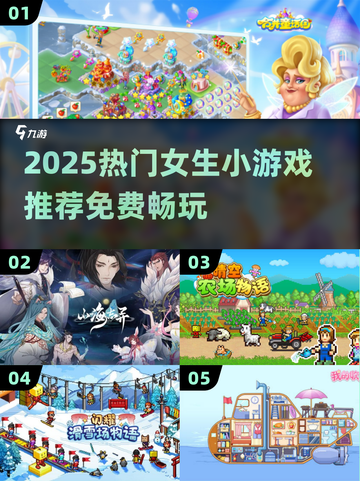 2025女生必玩小游戏推荐🎮免费又上头！截图1