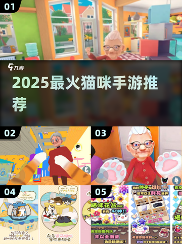 🐱2025最火猫咪手游Top5！奶奶都爱玩截图1