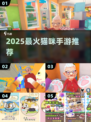 🐱2025最火猫咪手游Top5！奶奶都爱玩