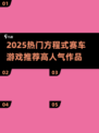 🏎2025最火方程式赛车游戏TOP榜！