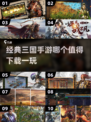 🔥三国迷必看！经典手游大揭秘🎉