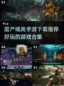 🔥国产魂类手游推荐｜好玩到停不下来🎮