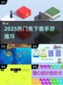 🔥2025免下载手游TOP榜💥