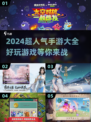 🔥2024超人气手游大盘点，玩到停不下来！🎮