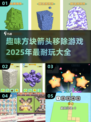 2025超🔥方块箭头移除游戏推荐🎉