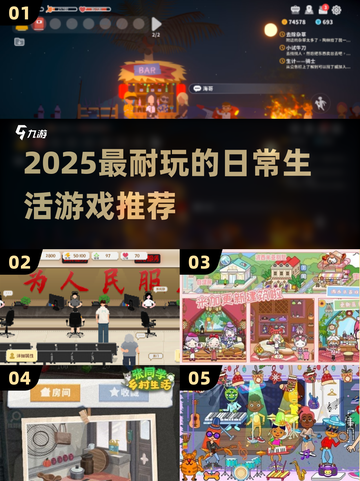 2025必玩生活游戏合集💥超耐玩日常体验🎮截图1