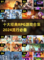 🔥2024必玩！十大经典RPG游戏合集🎉