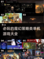 🔥2025必玩魔幻策略类单机游戏大全✨