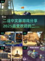 🔥2025必玩！二战手游合集💥中文版下载分享
