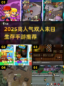 🔥双人末日生存游戏TOP榜！ survival游戏迷必看💥🎮