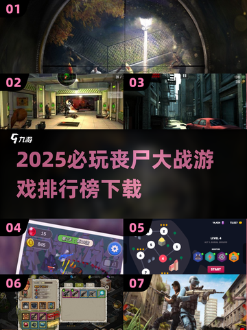 丧尸迷必看！2025🔥最耐玩丧尸游戏排行榜🎉截图1