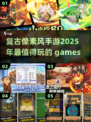 2025最受欢迎像素手游🔥你玩过几款？